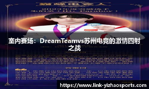 室内赛场：DreamTeamvs苏州电竞的激情四射之战