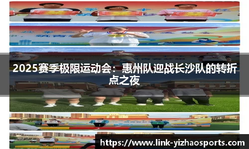 2025赛季极限运动会：惠州队迎战长沙队的转折点之夜