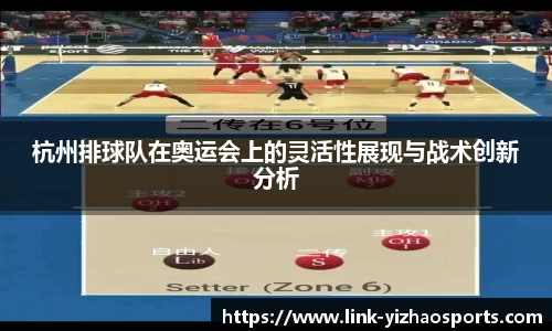 杭州排球队在奥运会上的灵活性展现与战术创新分析