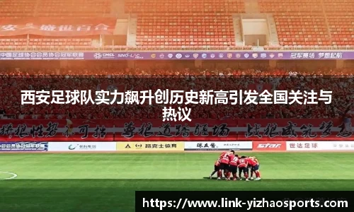 西安足球队实力飙升创历史新高引发全国关注与热议