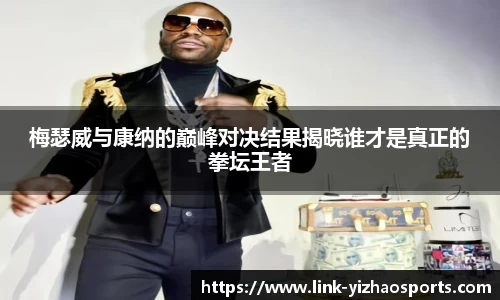 梅瑟威与康纳的巅峰对决结果揭晓谁才是真正的拳坛王者