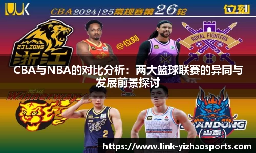 CBA与NBA的对比分析:两大篮球联赛的异同与发展前景探讨